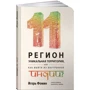 Игорь Фомин: 11 регион - уникальная территория, или как выйти из внутренней Индии: ISBN 978-5-9908-1338-0