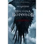 Ли Бардуго: Шестерка воронов