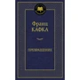 Франц Кафка. Превращение
