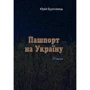 Юрій Буряківець: Паспорт на Україну