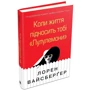 Лорен Вайсберґер: Коли життя підносіть тобі «Лулулемоні»: Обкладинка Тверда