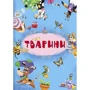 Книга-картонка з механізмом Думай, крути, читай. Тварини