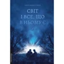 Олександр Гемон: Світ і все, що в ньому є