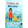 Мег Розофф: Славный пес Мактавиш