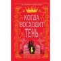 Кейті Роуз Пул: Коли сходить тінь. Книга 2