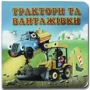 Марія Морозенко: Книжка-картонка. Трактори та вантажівки