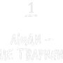 Ювал Ной Харарі: Нестримні ми. Том 1. Як люди захопили світ: ISBN 978-617-548-132-5