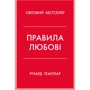 Річард Темплар: Правила кохання. Як побудувати щасливіші та приємніші стосунки
