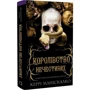 Керрі Маніскалко: Королівство Нечестивих. Книга 1: Виробник BookChef
