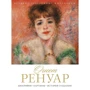 Огюст Ренуар. Биография. Картины. История создания