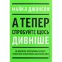 Майкл Джонсон: А тепер Спробуйте Щось дівніше