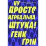 Генк Ґрін: Ну просто нереальна штука!