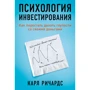 Карл Ричардс: Психология инвестирования. Как перестать делать глупости со своими деньгами
