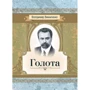 Володимир Винниченко: Голота. Повість