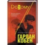 Гарлан Кобен: Додому