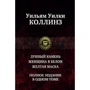 Уильям Уилки Коллинз: Лунный камень. Женщина в белом. Желтая маска. Полное издание в одном томе