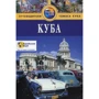 Куба. Путеводитель