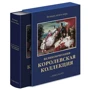 Королевская коллекция. Великобритания: Жанр Музеи и коллекции