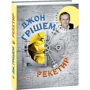 Джон Грішем: Рекетир: Автор Джон Гришэм