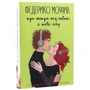 Федерико Моччиа: Три метра над небом. (супер-комплект из 3-х книг): Жанр Романы