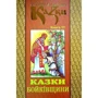 Українські народні казки. Книга 17. Сказки Бойківщини