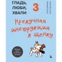 Настя Бобкова, Катя Пронина: Гладь, люби, хвали 3. Нескучная инструкция к щенку