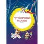 Дмитрий Григорович: Гуттаперчевый мальчик