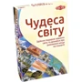 Чудеса света (укр.)
