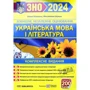 Історія України. Комплексне видання для підготовки до ЗНО та ДПА 2024