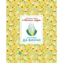 Изабель Томас: Маленькие истории о великих людях. Леонардо да Винчи