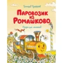 Геннадий Цыферов: Паровозик из Ромашково