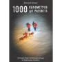 Дмитро Шпаро: 1000 кілометрів до світанку