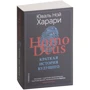 Юваль Ной Харари: Комплект з 2-х книг (Sapiens, Нomo Deus): Кількість сторінок 1016