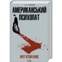Брет Істон Елліс: Американський психопат