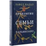Рафел Надал: Проклятие семьи Пальмизано: Количество страниц 384
