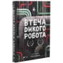 Пітер Браун: Дикий Робот. Комплект із 2 книг: Обложка Твердая