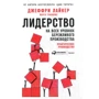 Джеффри Лайкер, Йорго Трахилис: Лидерство на всех уровнях бережливого производства. Практическое руководство