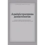 Петков, Армаш, Собол: Адміністративна деліктологія: сучасна модель відповідальності посадових осіб органів державної влади