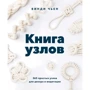 Винди Чьен: Книга узлов. 365 простых узлов для декора и медитации