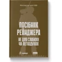 Посібник рейнджера. Не для слабких чи легкодухих