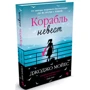 Джоджо Мойес. Корабль невест: Производитель Махаон