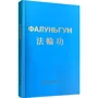 Лі Хунчжі: Фалуньгун