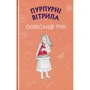 Олександр Грін: Пурпурові вітрила