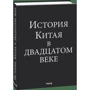 Вадим Глушаков: История Китая в двадцатом веке: Производитель Фоліо