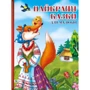 Найкращі казки для малюків