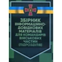 Збірник інформаційно-довідкових матеріалів для командирів військових частин (підрозділів)