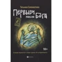 Татьяна Соломатина: Первый после Бога