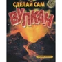 Набір для дітей книга + творчість: Зроби сам вулкан (0430): ISBN 9785989710430