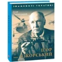 Ігор Коляда: Ігор Сікорський