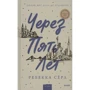 Ребекка Серл: Через пять лет
